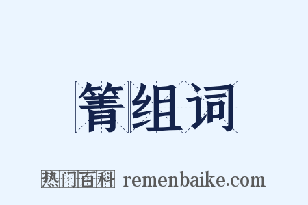 箐组词是什么意思的图片